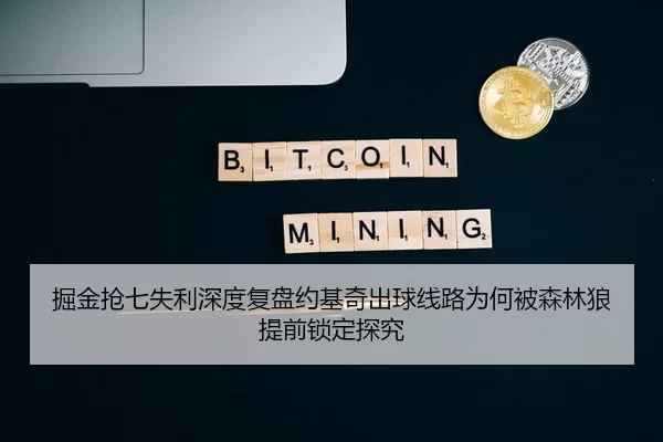 掘金抢七失利深度复盘约基奇出球线路为何被森林狼提前锁定探究