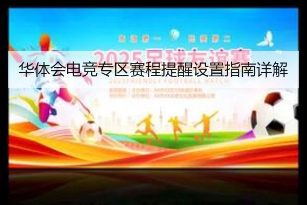 华体会电竞专区赛程提醒设置指南详解