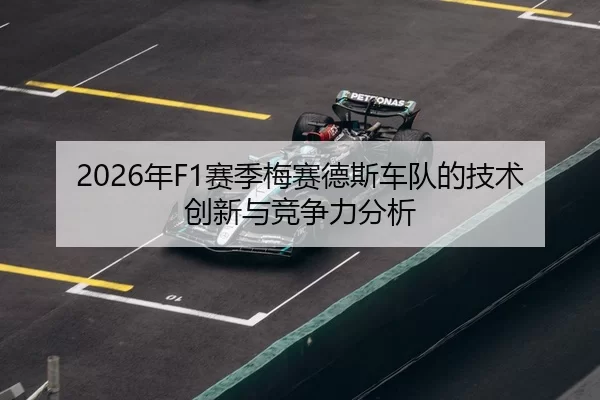 2026年F1赛季梅赛德斯车队的技术创新与竞争力分析