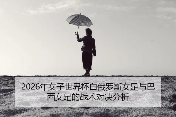 nian-nv-zi-shi-jie-bei-bai-e-luo-si-nv-zu-yu-ba-xi-nv-zu-de-zhan-shu-dui-jue-fen-xi-2-896.jpg
