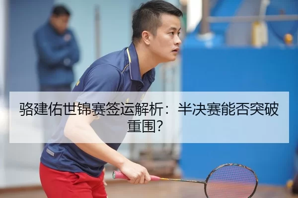 luo-jian-you-shi-jin-sai-qian-yun-jie-xi-ban-jue-sai-neng-fou-tu-po-chong-wei-2-389.jpg