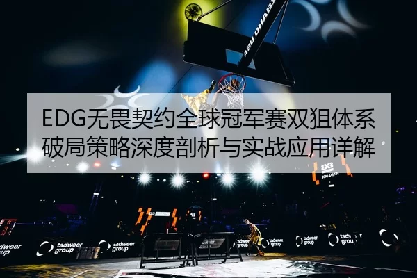 wu-wei-qi-yue-quan-qiu-guan-jun-sai-shuang-ju-ti-xi-po-ju-ce-lve-shen-du-pou-xi-yu-shi-zhan-ying-yong-xiang-jie-2-331.jpg