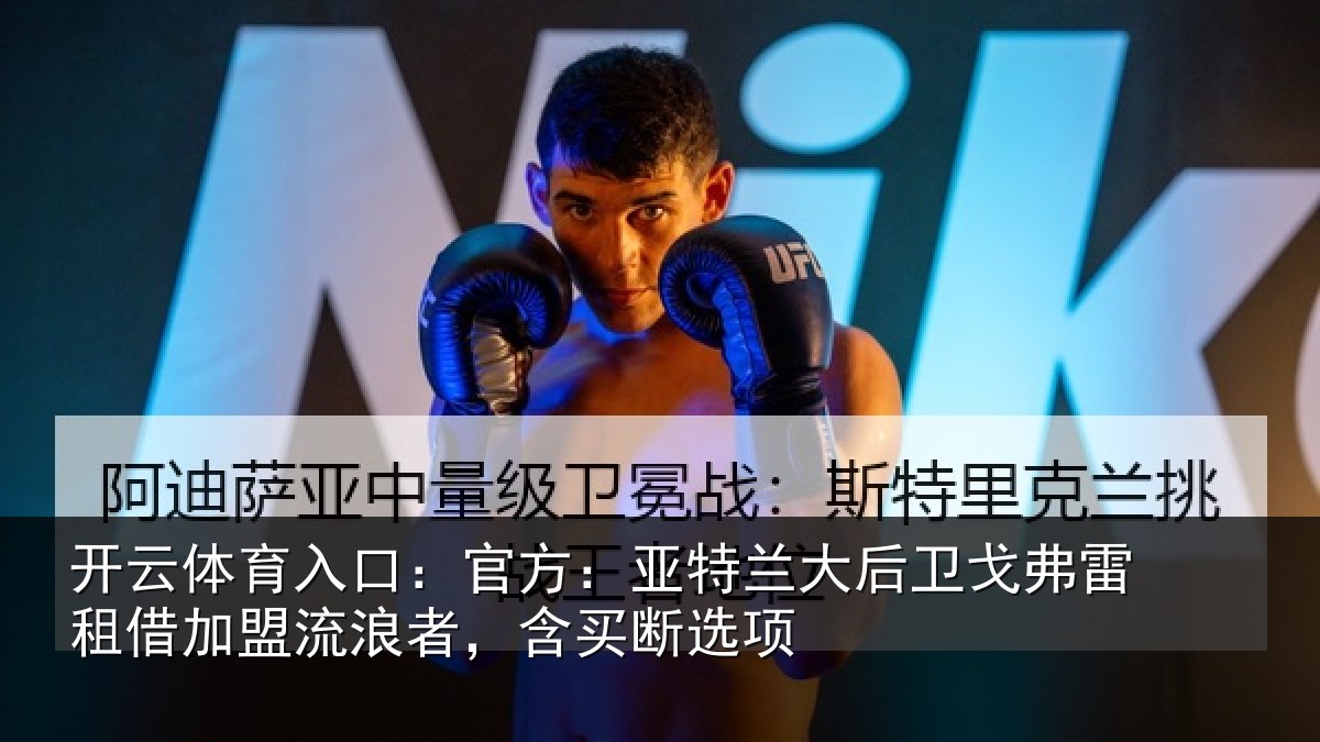 开云体育入口：官方：亚特兰大后卫戈弗雷租借加盟流浪者，含买断选项