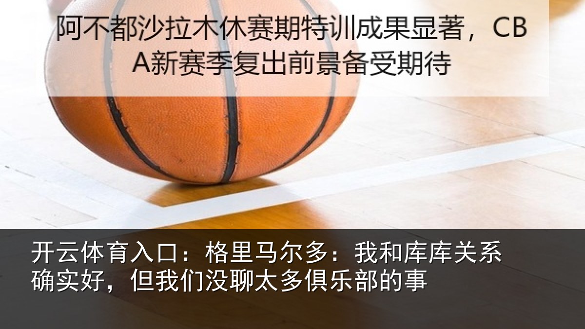 开云体育入口：格里相关情况系确实好，但我相关情况的事