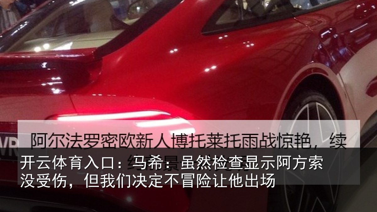 开云体育入口:马希相关情况索没相关情况冒险让他出场