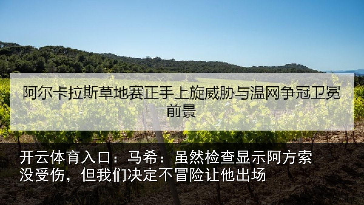 开云体育入口:马希相关情况索没相关情况冒险让他出场