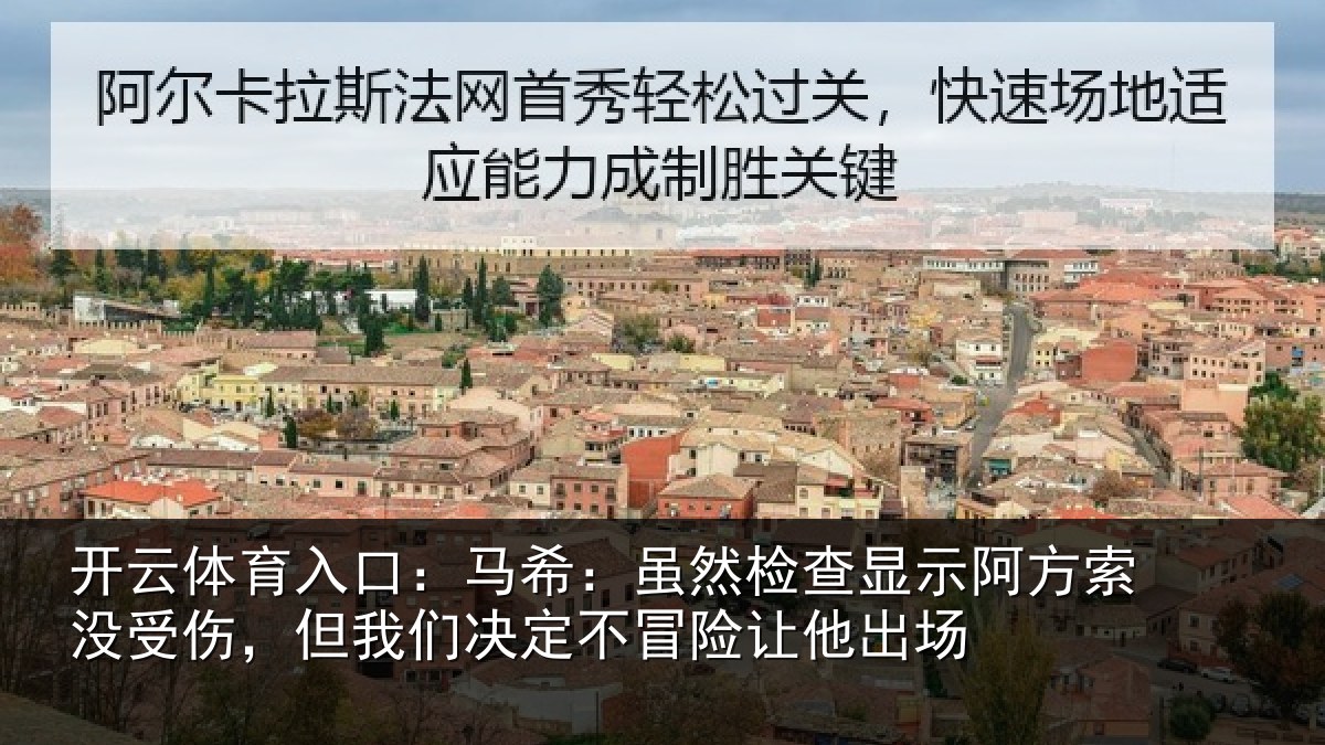 开云体育入口：马希：虽然检查显示阿方索没受伤，但我们决定不冒险让他出场
