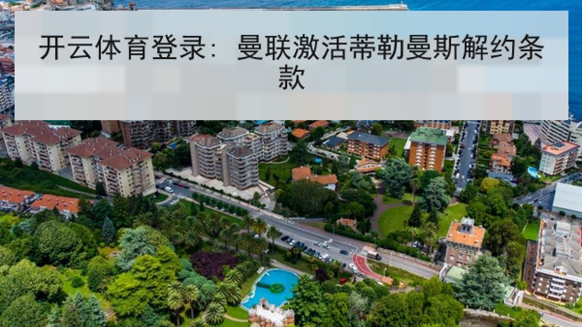 开云体育登录: 曼联激活蒂勒曼斯解约条款 开云体育登录: 曼联激活蒂勒曼斯解约条款
