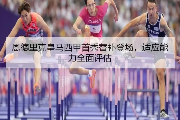 en-de-li-ke-huang-ma-xi-jia-shou-xiu-ti-bu-deng-chang-shi-ying-neng-li-quan-mian-ping-gu-2-285.jpg