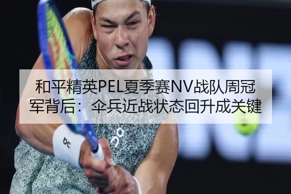 he-ping-jing-ying-xia-ji-sai-zhan-dui-zhou-guan-jun-bei-hou-san-bing-jin-zhan-zhuang-tai-hui-sheng-cheng-guan-jian-3-695.jpg