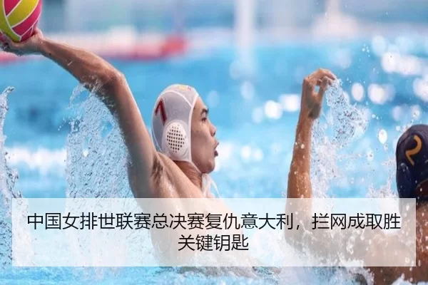 zhong-guo-nv-pai-shi-lian-sai-zong-jue-sai-fu-chou-yi-da-li-lan-wang-cheng-qu-sheng-guan-jian-yao-shi-3-463.jpg