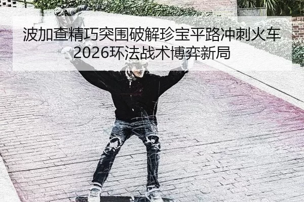 bo-jia-cha-jing-qiao-tu-wei-po-jie-zhen-bao-ping-lu-chong-ci-huo-che-huan-fa-zhan-shu-bo-yi-xin-ju-2-226.jpg