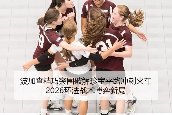 bo-jia-cha-jing-qiao-tu-wei-po-jie-zhen-bao-ping-lu-chong-ci-huo-che-huan-fa-zhan-shu-bo-yi-xin-ju-3-495.jpg