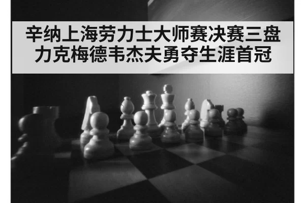 辛纳上海劳力士大师赛决赛三盘力克梅德韦杰夫勇夺生涯首冠