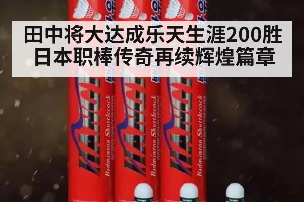 田中将大达成乐天生涯200胜日本职棒传奇再续辉煌篇章