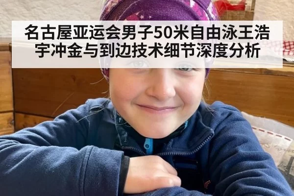 名古屋亚运会男子50米自由泳王浩宇冲金与到边技术细节深度分析