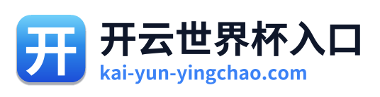 开云世界杯入口